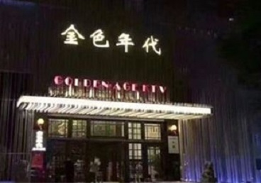 大厂KTV陪唱公主哪家最便宜-金色年代KTV便宜消费点评