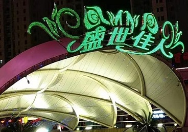 大厂那个真空ktv陪酒玩的开-英皇国际KTV消费价格点评